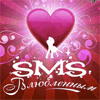 Мобильное приложение SMS-BOX. Влюбленным / SMS-BOX Love