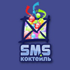 Мобильное приложение СМС коктейль / SMS Cocktail
