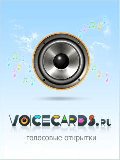 Java приложение Voicecards Mobile. Скриншоты к программе Голосовая открытка