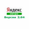 Мобильное приложение Яндекс.Метро 2.04 / Yandex Metro 2.04