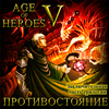 Эпоха героев V. Противостояние / Age of Heroes V The Heretic