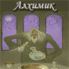 Алхимик / Alchemist