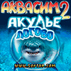 Игра на телефон Аквасим 2. Акулье логово / Aquasim Shark Resort