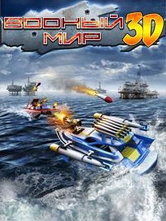 Java игра Battle Boats 3D. Скриншоты к игре Водный мир 3D