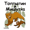 Игра на телефон Топтыгин и Мишутка / Brother Bear