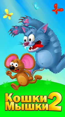 Java игра Cat-Mouse 2. Скриншоты к игре Кошки-мышки 2
