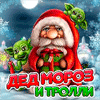 Дед Мороз и тролли / Ded Moroz i Trolli