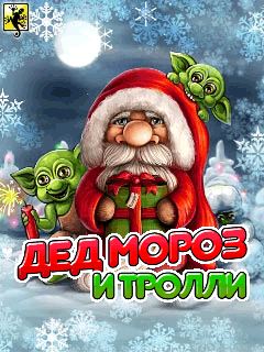 Java игра Ded Moroz i Trolli. Скриншоты к игре Дед Мороз и тролли