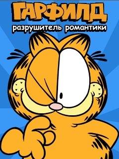 Java игра Garfield Date Desaster. Скриншоты к игре Гарфилд. Разрушитель Романтики