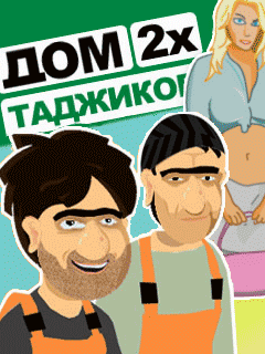 Java игра House Of 2 Tadjiks. Скриншоты к игре Дом 2х таджиков