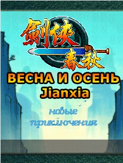 Java игра Jianxia Spring And Autumn. Скриншоты к игре Весна и Осень Мушкетера