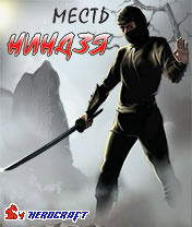 Java игра Kamikaze 2. The Way of Ninja. Скриншоты к игре Камикадзе 2. Месть ниндзя
