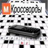 Игра на телефон М-Кроссворды / M-Crosswords