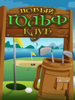 Java игра Modern Golf Club. Скриншоты к игре Новый Гольф клуб