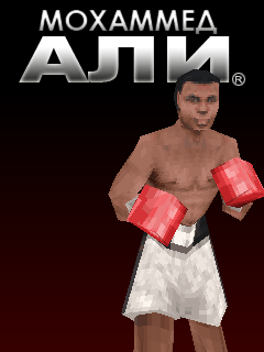 Java игра Muhammad Ali Boxing 3D. Скриншоты к игре Бокс с Мохаммедом Али 3D