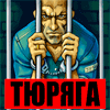 Тюряга / Prison
