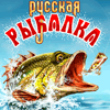 Русская рыбалка / Russian Fishing