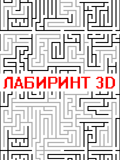 Java игра Strange Maze 3D. Скриншоты к игре Лабиринт 3D