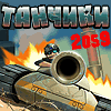 Танчики 2059 / T2059