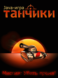 Java игра Tanchiki. Скриншоты к игре Танчики
