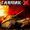 Танчик-Х + Блютуз / Tank-X + Bluetooth