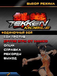 Java игра Tekken Mobile. Скриншоты к игре Теккен