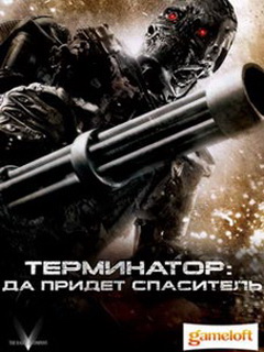 Java игра Terminator Salvation 3D. Скриншоты к игре Терминатор. Спасение. 3D