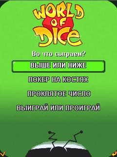 Java игра World of Dice. Скриншоты к игре Мир Костей
