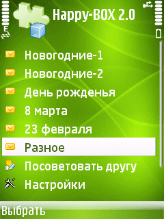 Java приложение Happy-BOX. Скриншоты к программе Сборник СМС поздравлений