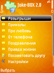 Java приложение Joke-BOX. Скриншоты к программе Сборник прикольных СМС сообщений