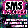 Мобильное приложение SMS BOX. Праздники / SMS-BOX Holidays