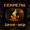 Секреты Java игр / Secrets Java of games