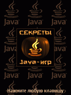 Java приложение Secrets Java of games. Скриншоты к программе Секреты Java игр