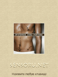 Java приложение Sex secrets. Erogenous zones of men. Скриншоты к программе Секреты секса. Эрогенные зоны мужчины